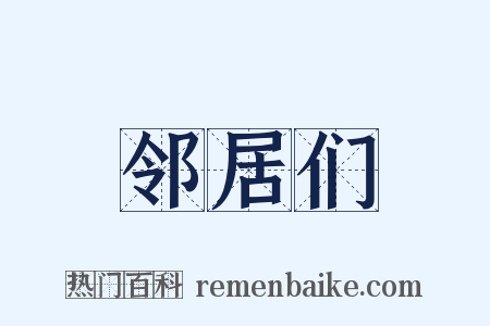 邻居们是什么意思的图片